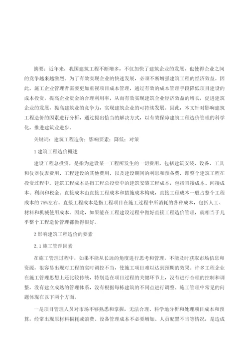 建筑工程造价的影响要素及其有效降低对策.docx