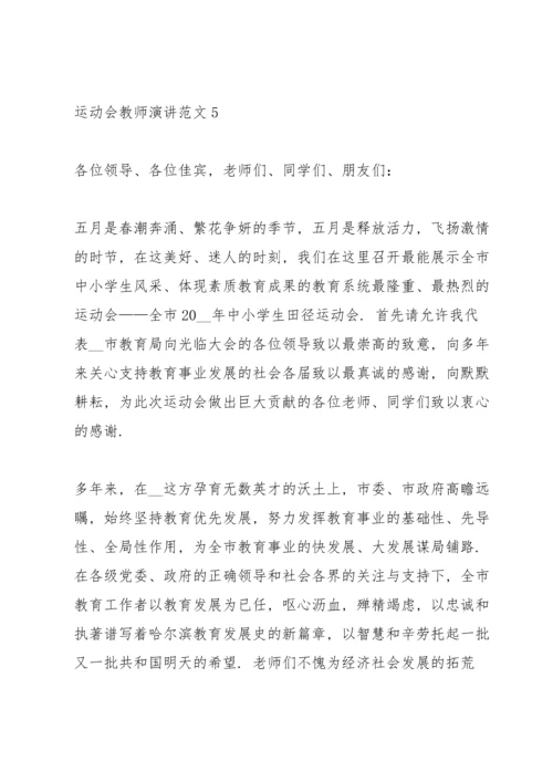 运动会教师演讲范文.docx