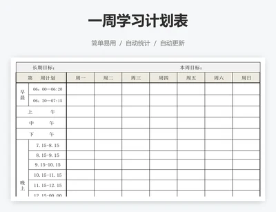 一周学习计划表