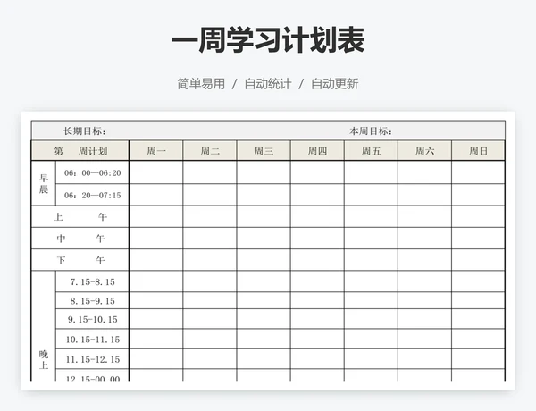 一周学习计划表