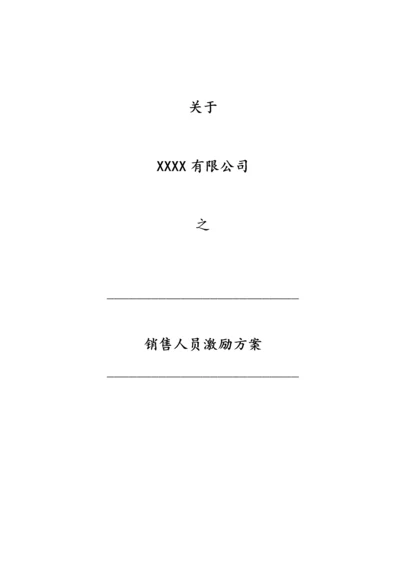 08-公司销售人员激励方案.docx