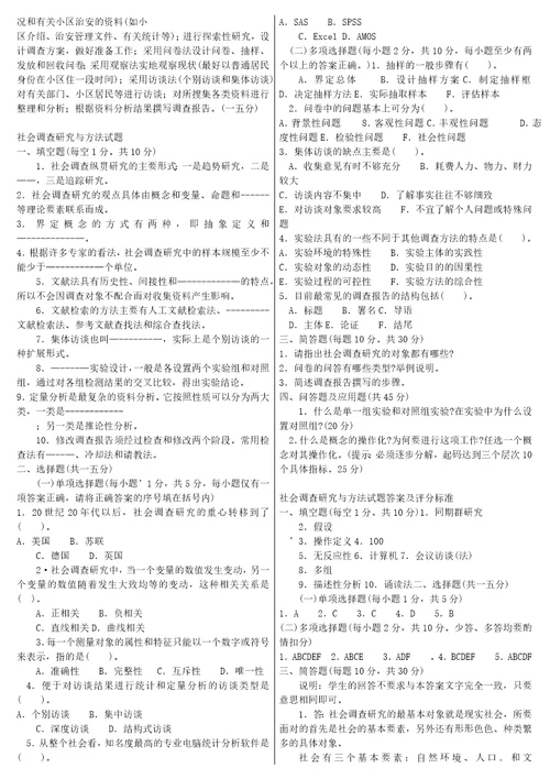 社会调查研究与方法考试试题