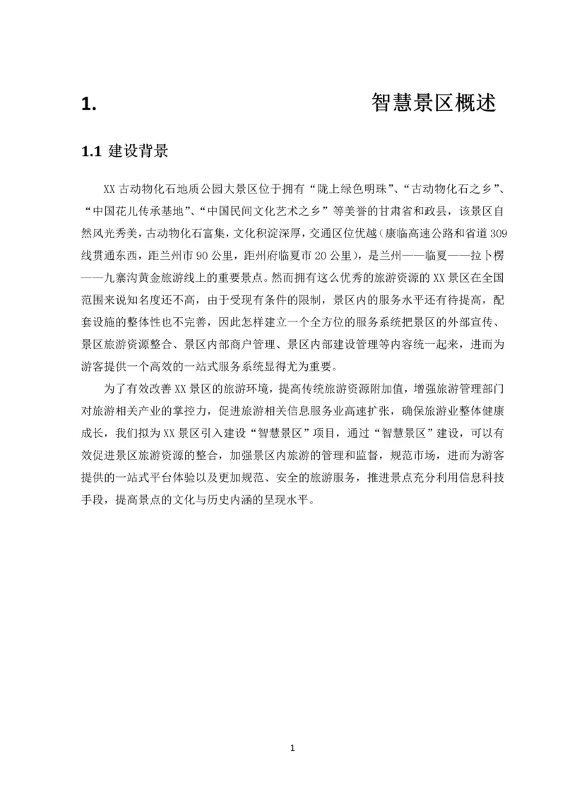 建设XX智慧景区项目可行性研究报告.docx