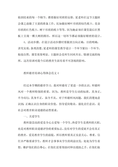 教师德育培训心得体会范文.docx