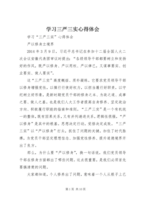 学习三严三实心得体会_1 (6).docx