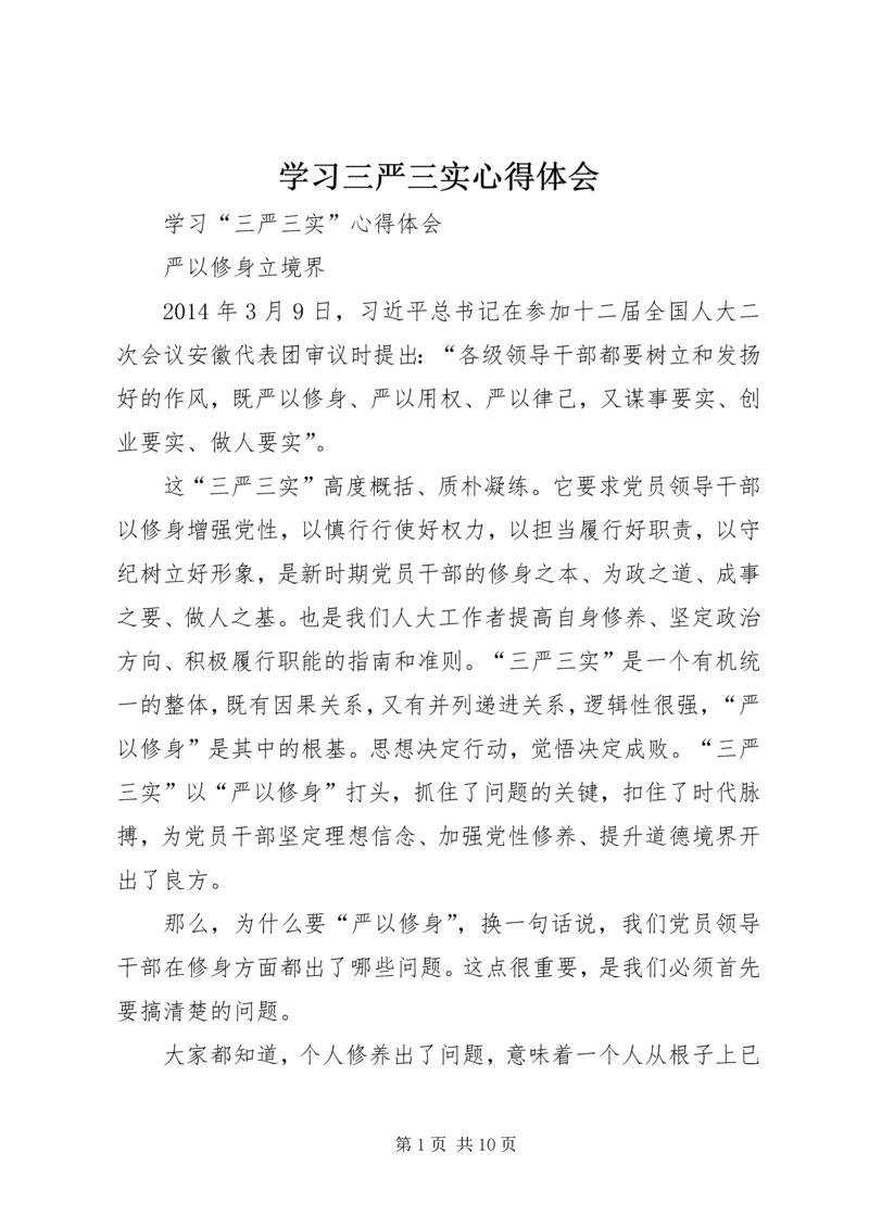 学习三严三实心得体会_1 (6).docx