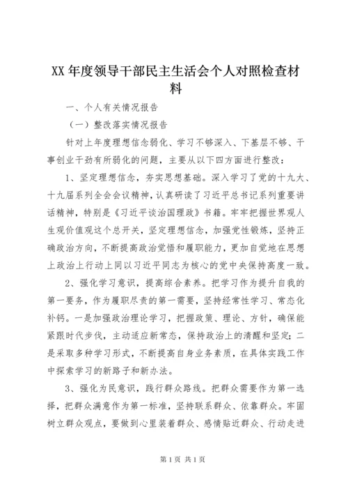 XX年度领导干部民主生活会个人对照检查材料.docx