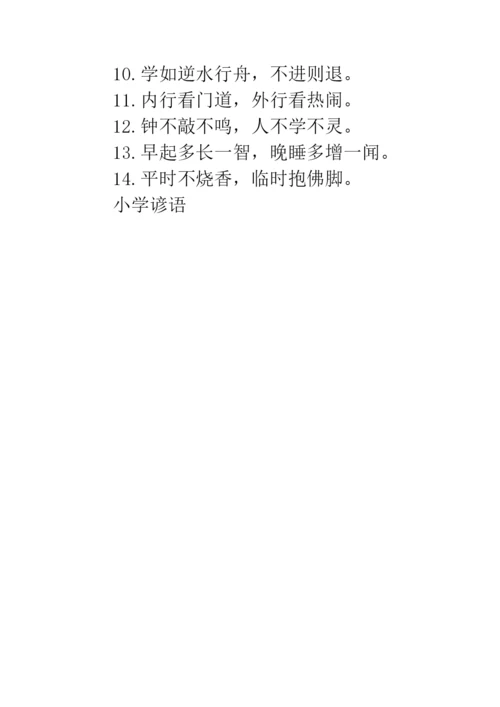 小学谚语集锦-养生名言谚语集锦.docx