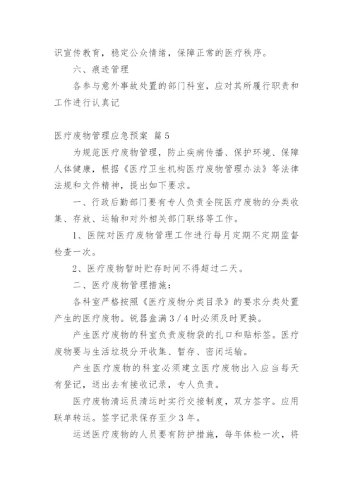 医疗废物管理应急预案.docx