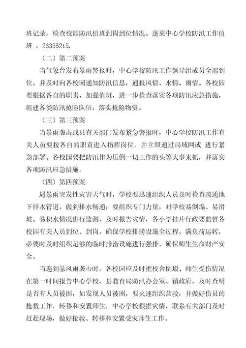 学校防汛工作应急预案学校防洪防汛应急预案