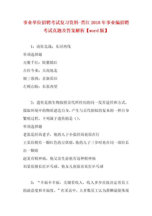 事业单位招聘考试复习资料晋江2018年事业编招聘考试真题及答案解析word版