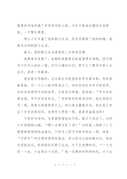 我的假日生活普通话三分钟讲话稿（6篇）.docx