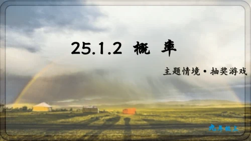 人教版数学九年级上册25.1.2 概率课件课件（共28张PPT）