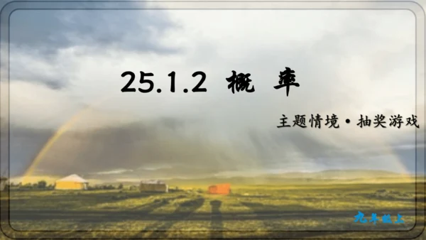 人教版数学九年级上册25.1.2 概率课件课件（共28张PPT）