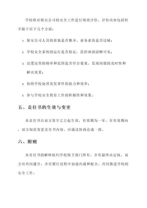 学校保安公司安全责任书