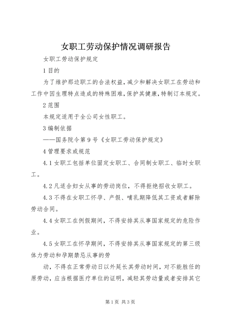 女职工劳动保护情况调研报告 (4).docx