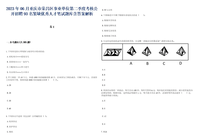 2023年06月重庆市荣昌区事业单位第二季度考核公开招聘93名紧缺优秀人才笔试题库含答案解析