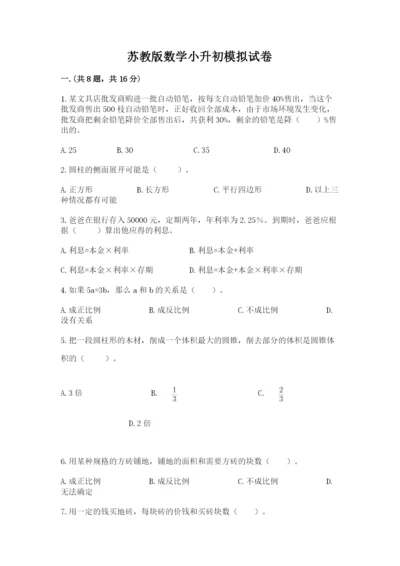 苏教版数学小升初模拟试卷附答案【基础题】.docx