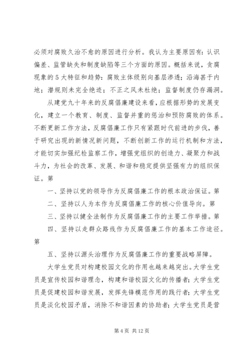 思想汇报(反腐倡廉).docx