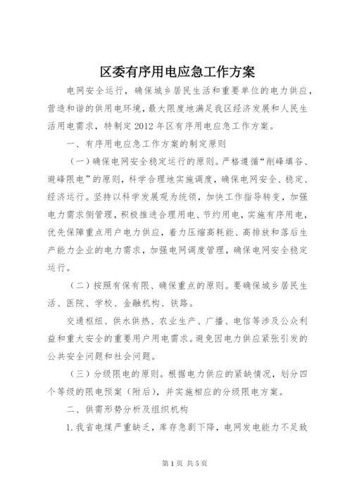 区委有序用电应急工作方案.docx