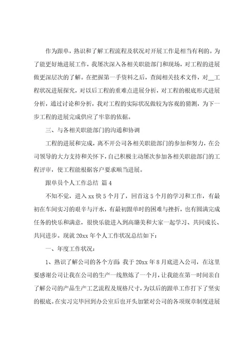 跟单员个人工作总结（21篇）