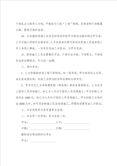 拆除安全简单的协议书范本9篇