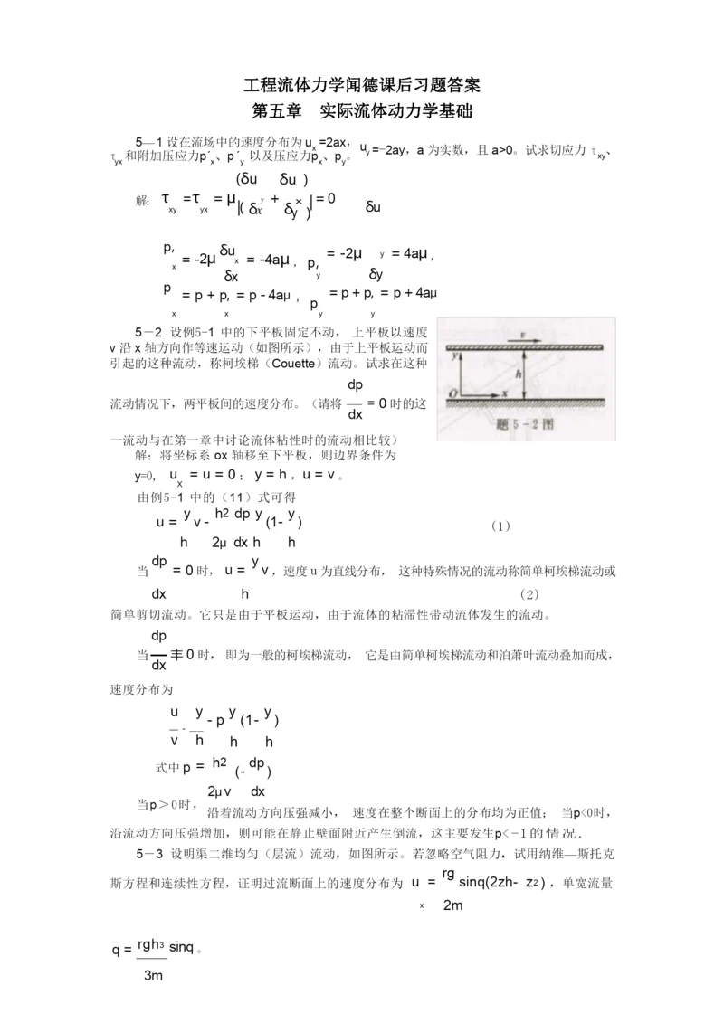 工程流体力学(水力学)闻德第五章-实际流体动力学基础课后答案.docx
