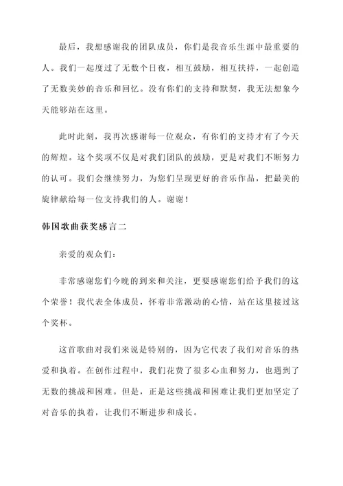 韩国歌曲获奖感言