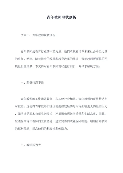 青年教师现状剖析