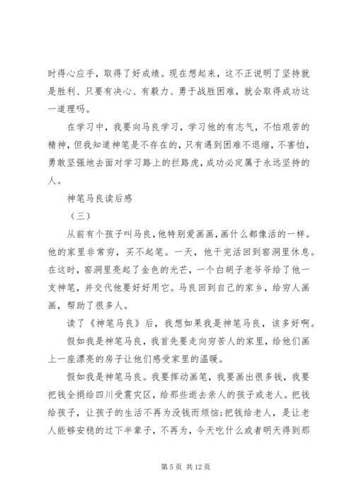 篇一：神笔马良观后感.docx