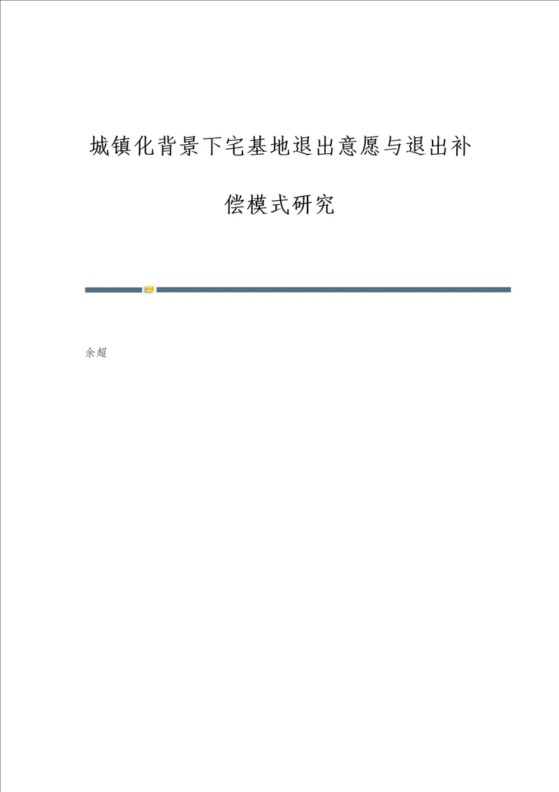 城镇化背景下宅基地退出意愿与退出补偿模式研究