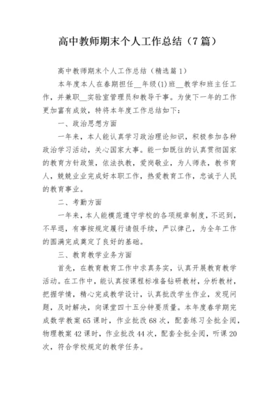 高中教师期末个人工作总结（7篇）.docx