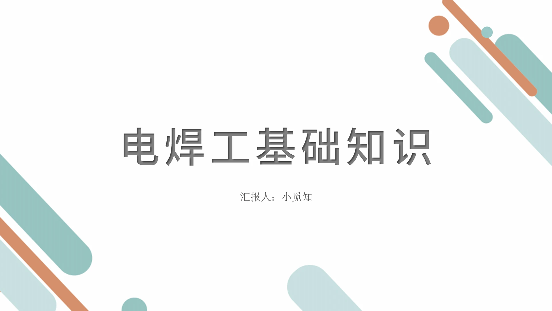 绿色简约风电焊工电焊工基础知识PPT模板