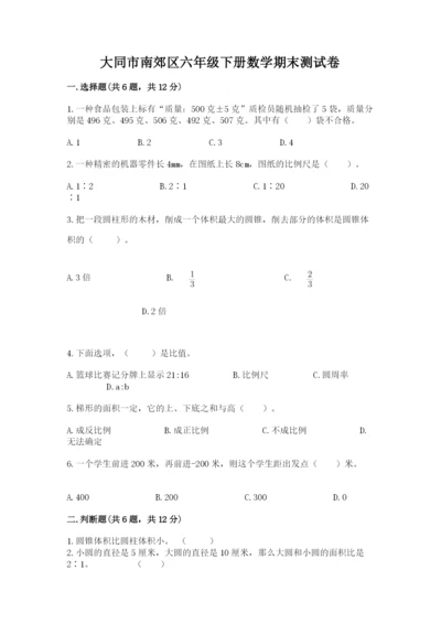 大同市南郊区六年级下册数学期末测试卷新版.docx