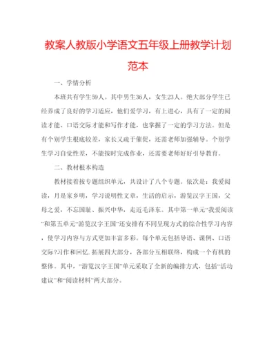 精编教案人教版小学语文五年级上册教学计划范本.docx