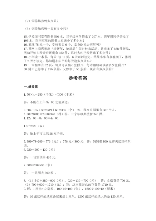 小学三年级数学应用题50道精品【名师推荐】.docx