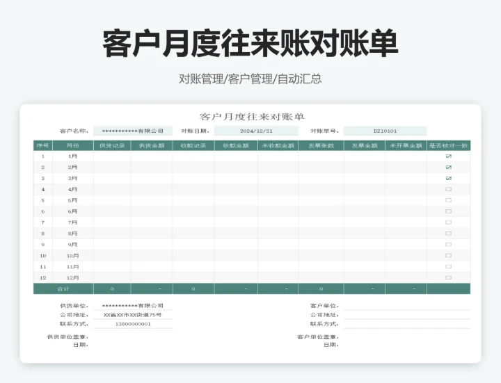 客户月度往来对账单