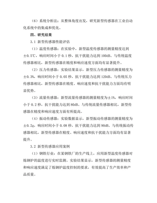 新型传感器技术在工业自动化中的应用