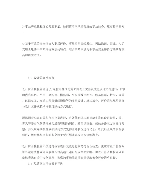 【精编】《安全管理论文》之高速公路运营安全性评价.docx