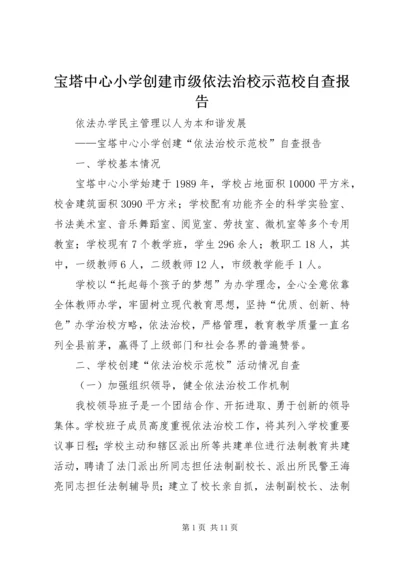 宝塔中心小学创建市级依法治校示范校自查报告.docx