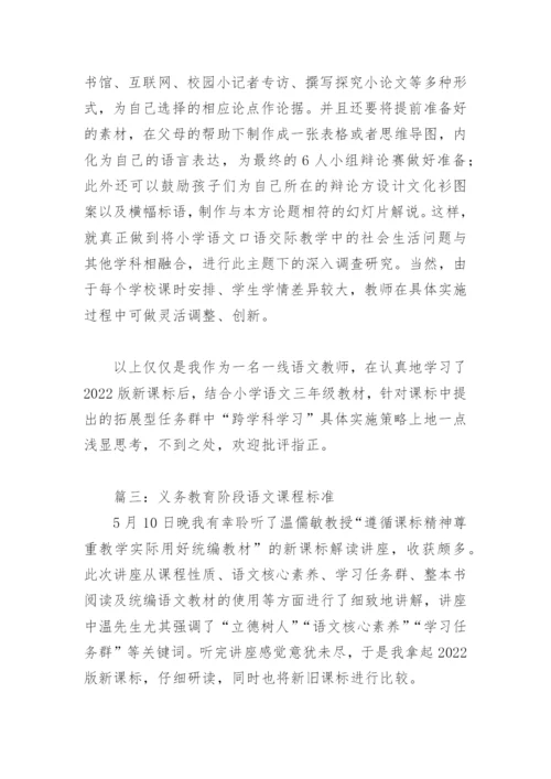 2022年义务教育阶段语文课程标准(精选7篇).docx