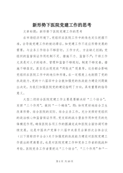 新形势下医院党建工作的思考.docx