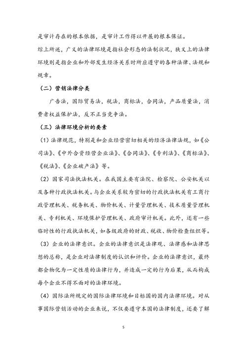 法律对企业营销的影响