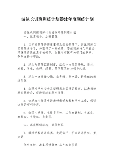 游泳长训班训练计划游泳年度训练计划.docx