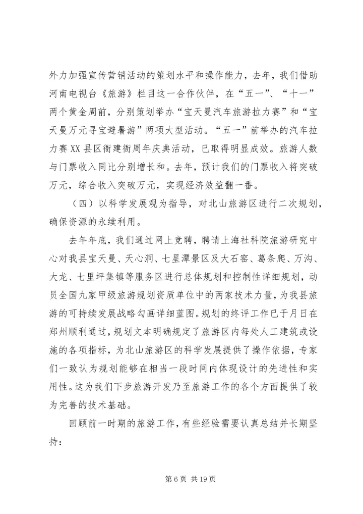 县委书记在全县旅游工作会议上的讲话.docx