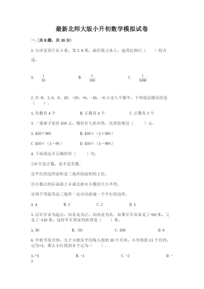 最新北师大版小升初数学模拟试卷附参考答案【a卷】.docx