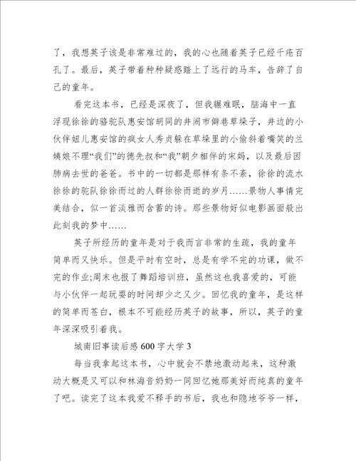 城南旧事读后感600字大学