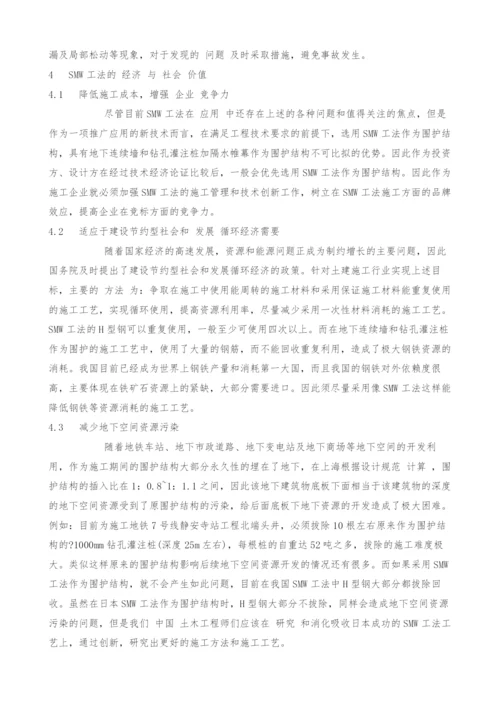 浅议SMW工法应用的技术管理及其经济与社会价值.docx