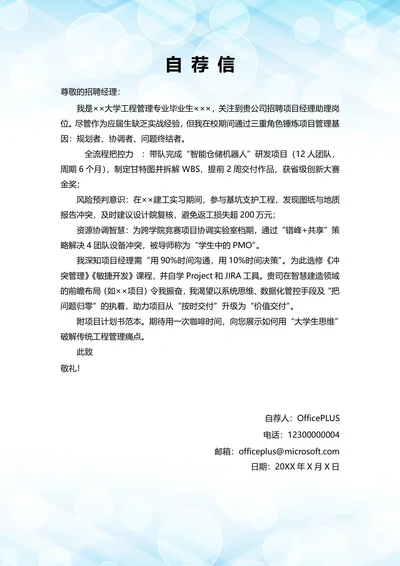 大学毕业生自我推荐求职信(项目管理岗位)