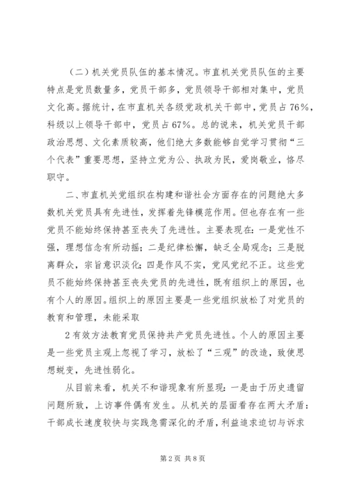 浅谈机关党组织在构建和谐社会中的作用.docx